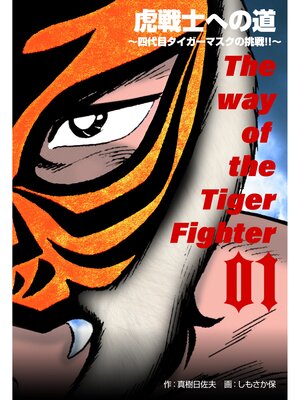 cover image of 虎戦士への道～四代目タイガーマスクの挑戦!!～　1